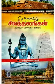Thennattu Thiruthalangal Part-1[தென்னாட்டு சிவத்தலங்கள் பாகம் - 1]