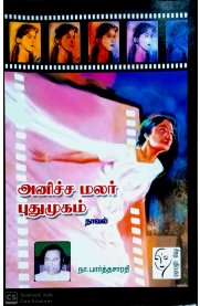 Annicha Malar Puthumugam [அனிச்ச மலர் புதுமுகம்]