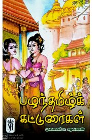 Pazhanthamizh Katturaigal[பழந்தமிழ்க் கட்டுரைகள்]