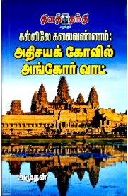 Kallilae Kalai Vannam Athisaya Kovil Angkor Wat [கல்லிலே கலைவண்ணம் அதிசயக் கோவில் அங்கோர் வாட்]