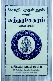 Sundharasekaram Part-1 [சுந்தரசேகரம் பாகம் -1]