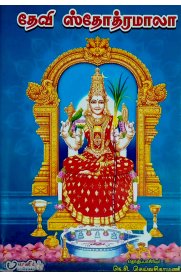 Devi Stotramala [தேவி ஸ்தோத்ரமாலா]