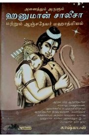 Hanuman Chalisa Mattrum Anhaneya Mahathmiyam [ஹனுமான் சாலீசா மற்றும் ஆஞ்சநேயர் மஹாத்மியம் ]