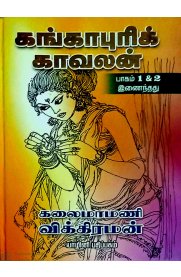 Gangapuri Kavalan 2 Vol [கங்காபுரிக் காவலன் இரண்டு பாகங்கள்]