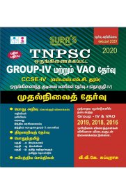 TNPSC Group 4(IV) cum VAO Combined CCSE IV Preliminary Exam Book [Group IV மற்றும் VAO தேர்வு-முதல்நிலைத்தேர்வு]