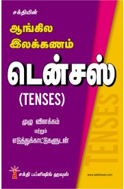 Angila Ilakkanam (Tenses) General Knowledge Book [ஆங்கில இலக்கணம்-டென்சஸ்]