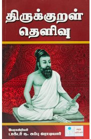 Routemybook - Buy Thirukkural Thelivu [திருக்குறள் தெளிவு] by Dr.N ...