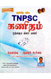 Kaniyan's TNPSC Maths Previous Years Question Papers [கணியன் TNPSC கணிதம் முந்தைய வினா வங்கி]
