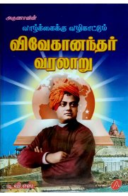 Vaazhkkaikku Vazhikattum Vivekanandar Varalaru [வாழ்க்கைக்கு வழிகாட்டும் விவேகானந்தர் வரலாறு]