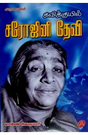 Kavikkuyil Sarojini Devi [கவிக்குயில் சரோஜினி தேவி]