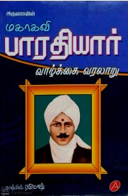 Mahakavi Bharathiyar Vazhkai Varalaaru [மகாகவி பாரதியார் வாழ்க்கை வரலாறு]