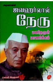 Jawaharlal Nehru Manitharul Maanikkam [ஜவஹர்லால் நேரு மனிதருள் மாணிக்கம்]