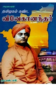 Thamizhagam Kanda Vivekanandar [தமிழகம் கண்ட விவேகானந்தர்]