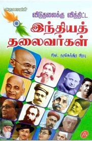 Viduthalaikku Viththitta Indhiya Thalaivargal [ விடுதலைக்கு வித்திட்ட இந்தியத் தலைவர்கள் ]