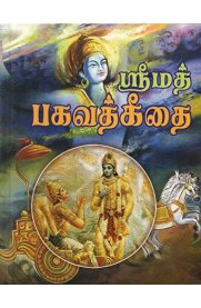 Srimad Bhagavad Gittai [ஸ்ரீமத் பகவத்கீதை]