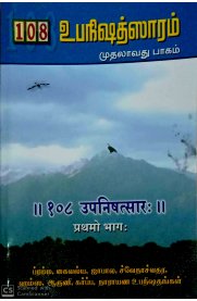 108 Upanishad Saram Part-1 [108 உபநிஷத்ஸராம் பகுதி -1]