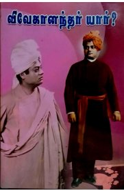Vivekanandar Yaar [விவேகானந்தர் யார் ?]