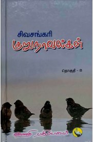 Sivasankariyin Kurunavalgal Part-8 [சிவசங்கரியின் குறுநாவல்கள் தொகுதி -8]