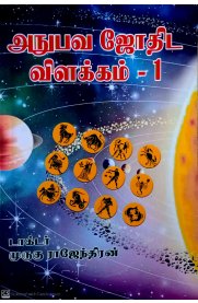 Anubava Jothida Villakkam 2 Vol Set [அநுபவ ஜோதிட விளக்கம் இரண்டு பாகங்களும்]