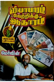 Viyabaram Vettrikku Aadharam [வியாபாரம் வெற்றிக்கு ஆதாரம்]