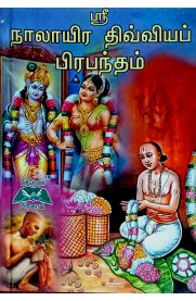 Sri Nalayira Divya Prabandam [ஸ்ரீ நாலாயிர திவ்யப் பிரபந்தம்]