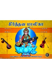 Keerthana Malika Part-2 [கீர்த்தன மாலிகா பாகம் -2]