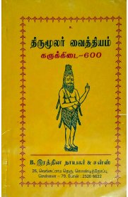 Thirumoolar Vaithiyam Karukkidai-600 [திருமூலர் வைத்தியம் கருக்கிடை -600]