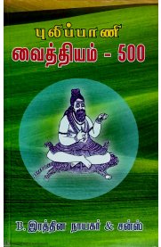 Pulipaani Vaithiyam -500 [புலிப்பாணி வைத்தியம் -500]
