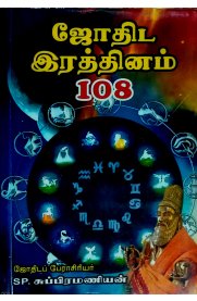 Jothida Rathinam 108 [ஜோதிட இரத்தினம் 108]