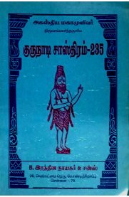 Gurunaadi Sasthiram-235  [குருநாடி சாஸ்திரம்-235]