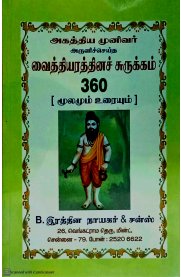 Vaithiyarathina Churukkam 360 Moolamum Uraiyum  [வைத்தியரத்தினச் சுருக்கம் 360 மூலமும் உரையும் ]