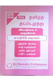 Type Writing Tamil [தமிழ்] Junior & Senior Grade Model Book [TT-2]