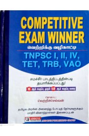 Vetrikku Vazhikaatti [வெற்றிக்கு வழிகாட்டி] Competitive Exam Winner [TNPSC I,II,IV,TET,TRB,VAO]