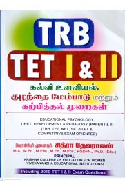 TRB TET I&II Exam Book [கல்வி உளவியல்,குழந்தை மேம்பாடு மற்றும் கற்பித்தல் முறைகள்]