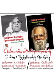 Periyaar,Annavin Peachu Ezhuthukalin Thoguppu [பெரியார் அண்ணாவின் பேச்சு எழுத்துக்களின் தொகுப்பு ]