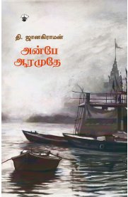 Anbe Aramudhey [அன்பே ஆரமுதே]