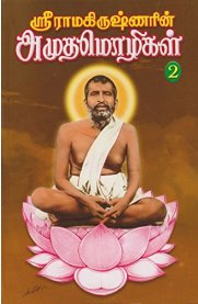 Sri Ramakrishnarin Amudhamozhigal Part 2 [ஸ்ரீ ராமகிருஷ்ணரின் அமுதமொழிகள் பாகம் 2]