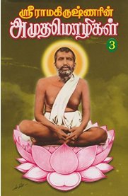 Sri Ramakrishnarin Amudhamozhigal Part 3 [ஸ்ரீ ராமகிருஷ்ணரின் அமுதமொழிகள் பாகம் 3]