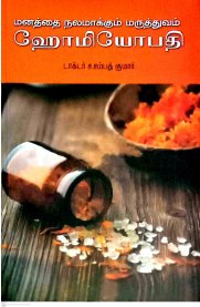 Manathai Nalamakkum Maruthuvam Homeopathy [மனதை நலமாக்கும் மருத்துவம் ஹோமியோபதி]