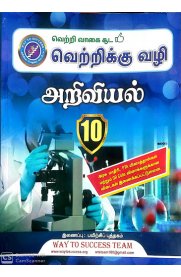 10th Way To Success Science Complete Guide [அறிவியல்] Based On the New Syllabus 2023-2024
