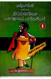 Pushpaangi Allathu Thidumpravesa Mahajala Paradhesiyaar 2 Vol Set [புஷ்பாங்கி அல்லது திடும்பிரவேச மகாஜாலப் பரதேசியார்  இரண்டு பாகங்கள் ]