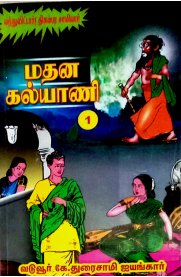 Madhana Kalyani 3 Vol Sets [ மதன கல்யாணி மூன்று பாகங்கள்]