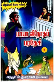 Maya Vinodha Paradhesi 3 Parts [மாயா விநோதப் பரதேசி மூன்று பாகங்கள் ]