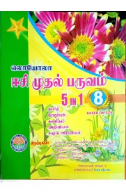 8th EC 5 in 1 Term-1 [முதல் பருவம்] Guide [Based On the New Syllabus 2020-2021]