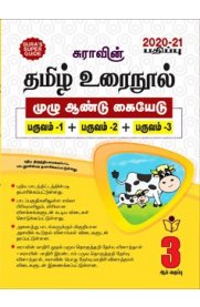 3rd Sura Tamil [தமிழ் உரை நூல்-முழு ஆண்டு கையேடு]  Full Year Guide [Based On the New Syllabus 2020-2021]