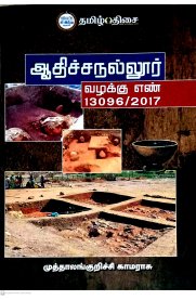 Aadhichanallur Vazhakku En 13096/2017 [ஆதிச்சநல்லூர் வழக்கு எண் 13096/2017]