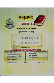 Samskritasri Patamaala Part-4,5 Sanskrit-Tamil