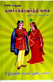 Nalachakkaravarthi Kathai [நளச்சக்கரவர்த்தி கதை]