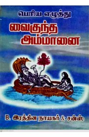 Vaikundha Ammanai [வைகுந்த அம்மானை]