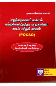 Kuzhanthaikalai Paliyal Kutrangalilirundhu Pathukakum Sattam Mattrum Vidhigal [குழந்தைகளைப் பாலியல் குற்றங்களிலிருந்து பாதுகாக்கும் சட்டம் மற்றும் விதிகள் ]